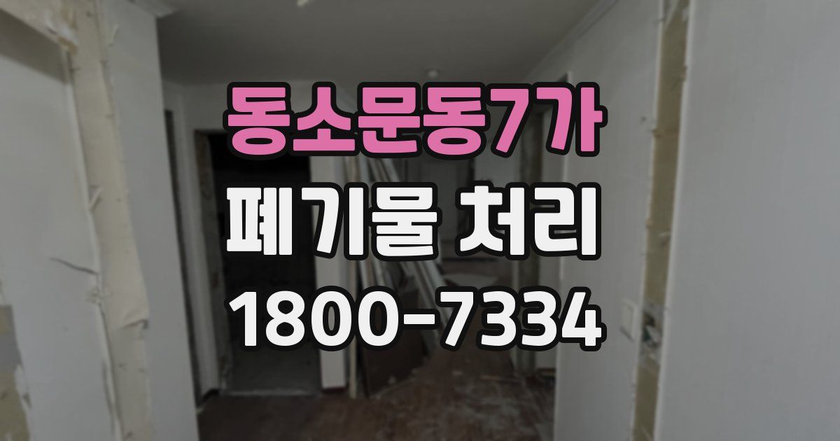 동소문동7가 폐기물 처리