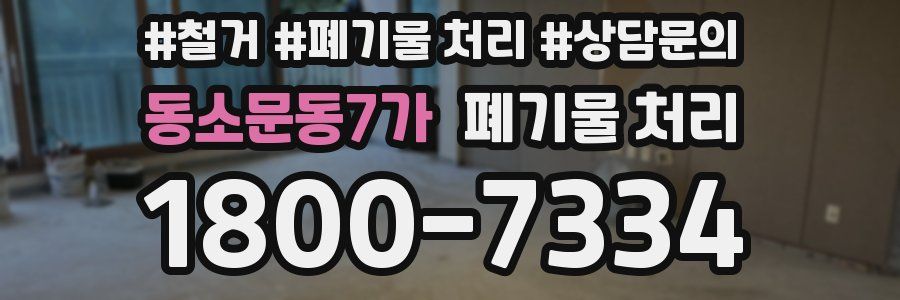 동소문동7가 폐기물 처리