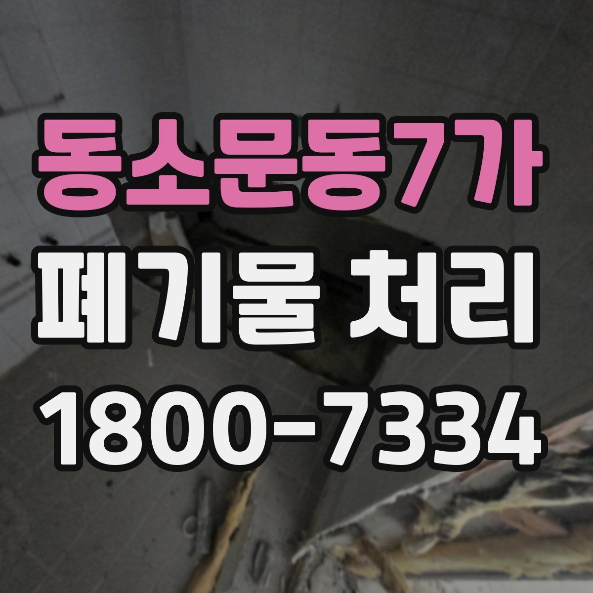 동소문동7가 폐기물 처리