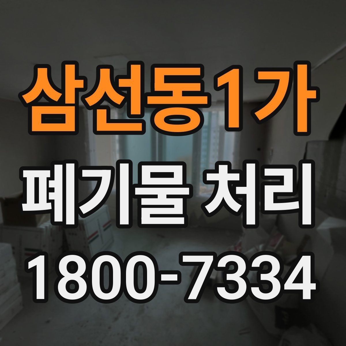 삼선동1가 폐기물 처리 시 자주 묻는 질문 정리