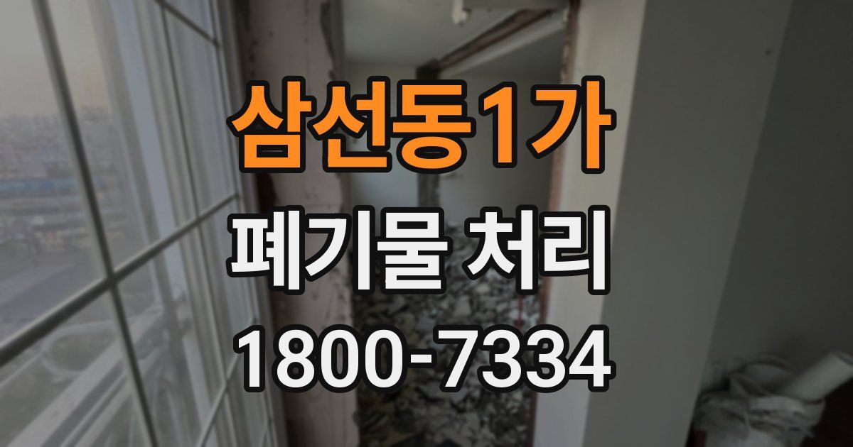 삼선동1가 폐기물 처리