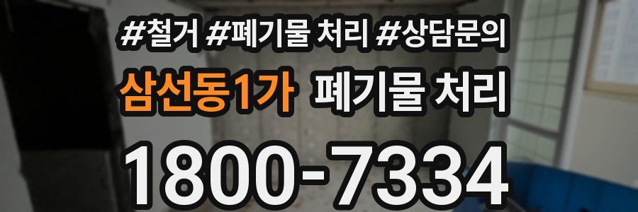 삼선동1가 폐기물 처리