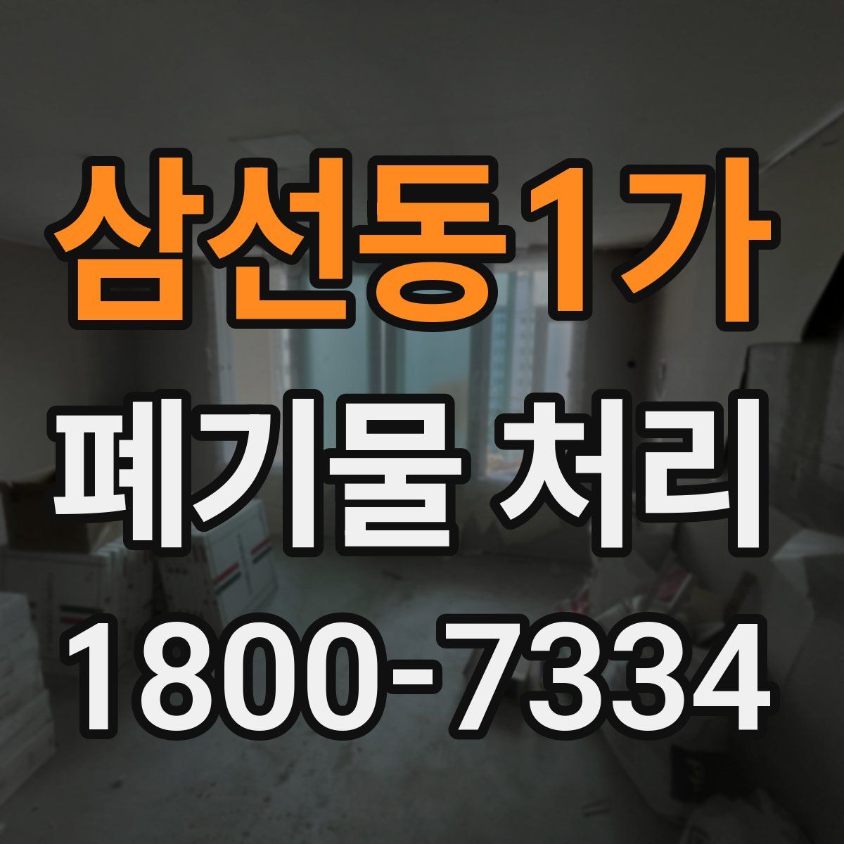 삼선동1가 폐기물 처리