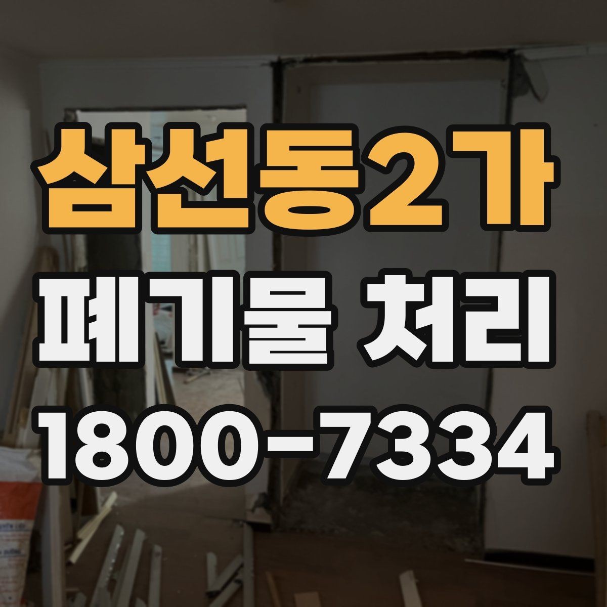 삼선동2가 폐기물 처리 전 스스로 점검해야 할 부분