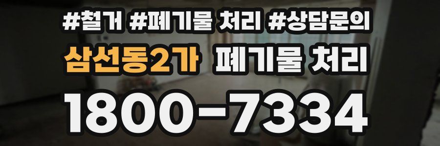 삼선동2가 폐기물 처리