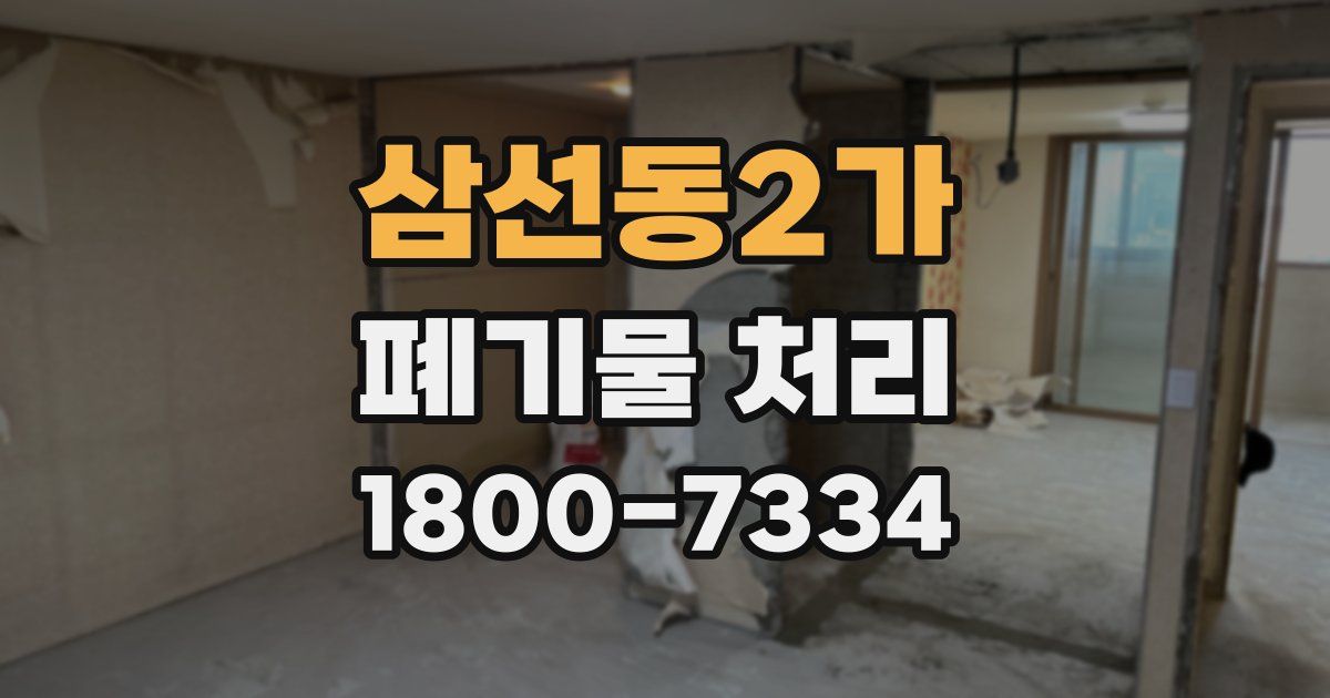 삼선동2가 폐기물 처리
