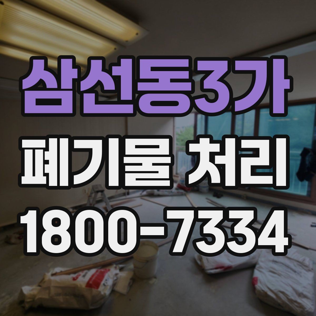 삼선동3가 폐기물 처리 기준 변경 시 알아야 할 점