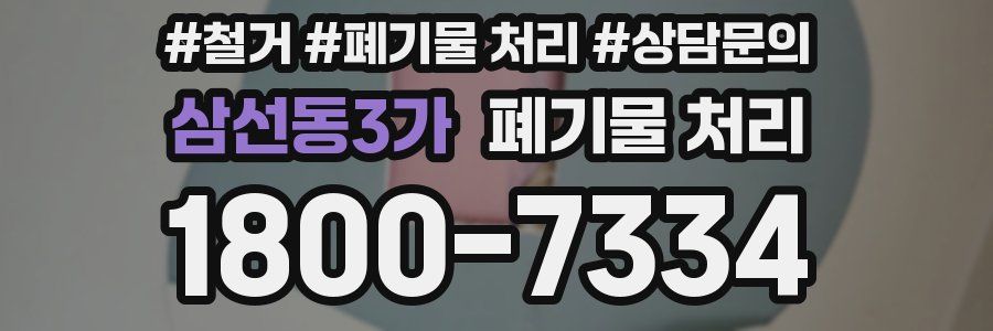 삼선동3가 폐기물 처리