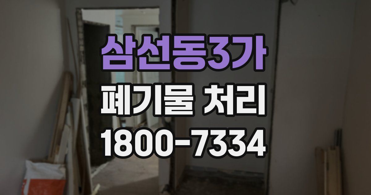 삼선동3가 폐기물 처리