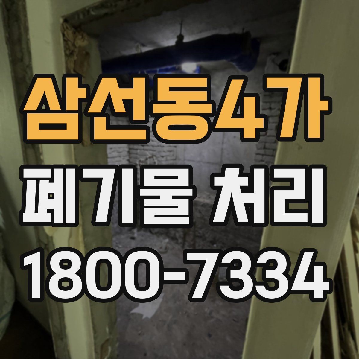 삼선동4가 폐기물 처리 전 확인하면 좋은 체크 항목