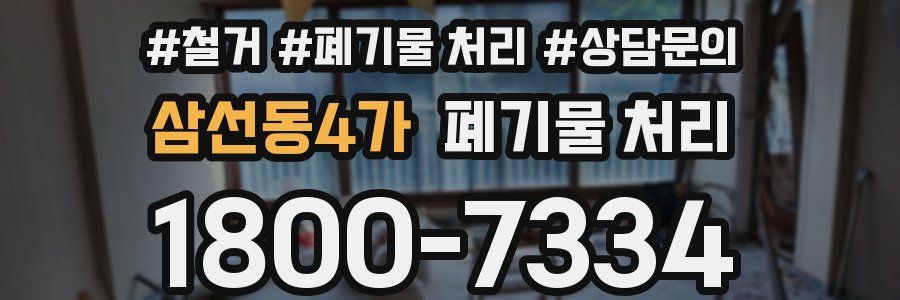 삼선동4가 폐기물 처리