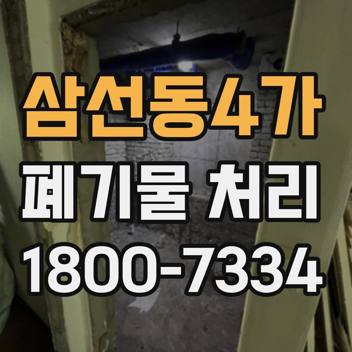 삼선동4가 폐기물 처리