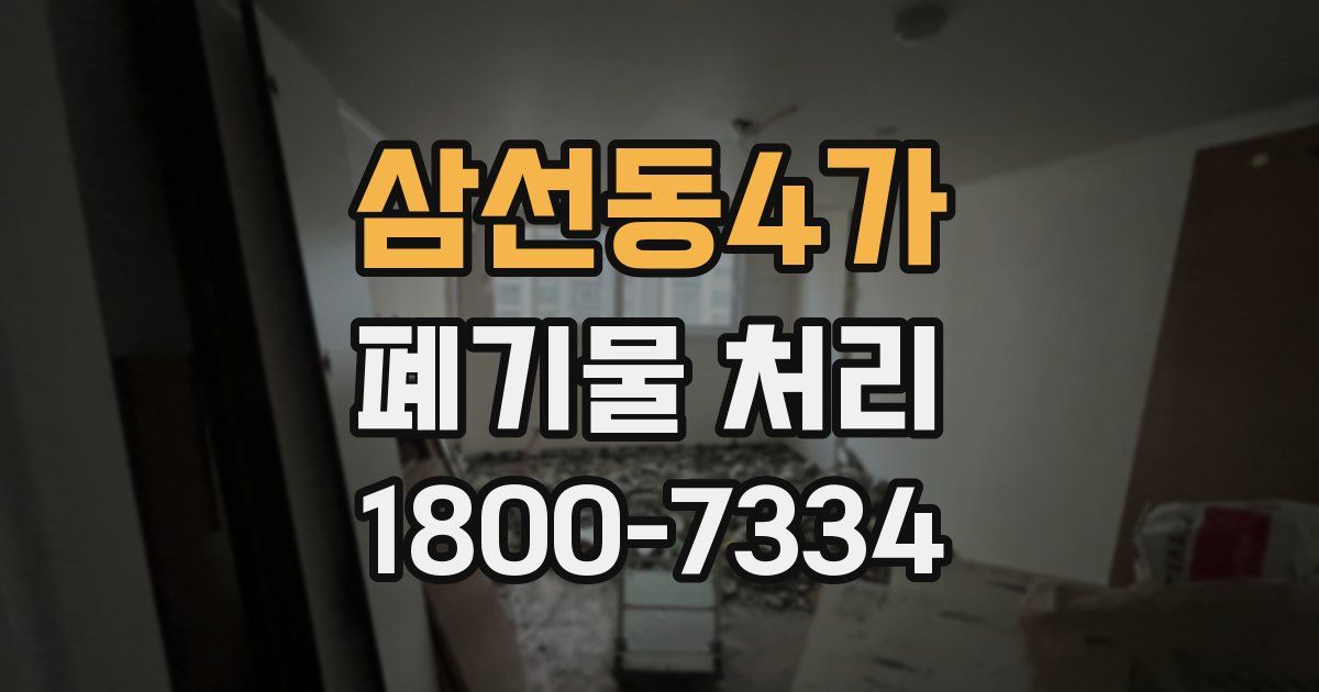 삼선동4가 폐기물 처리