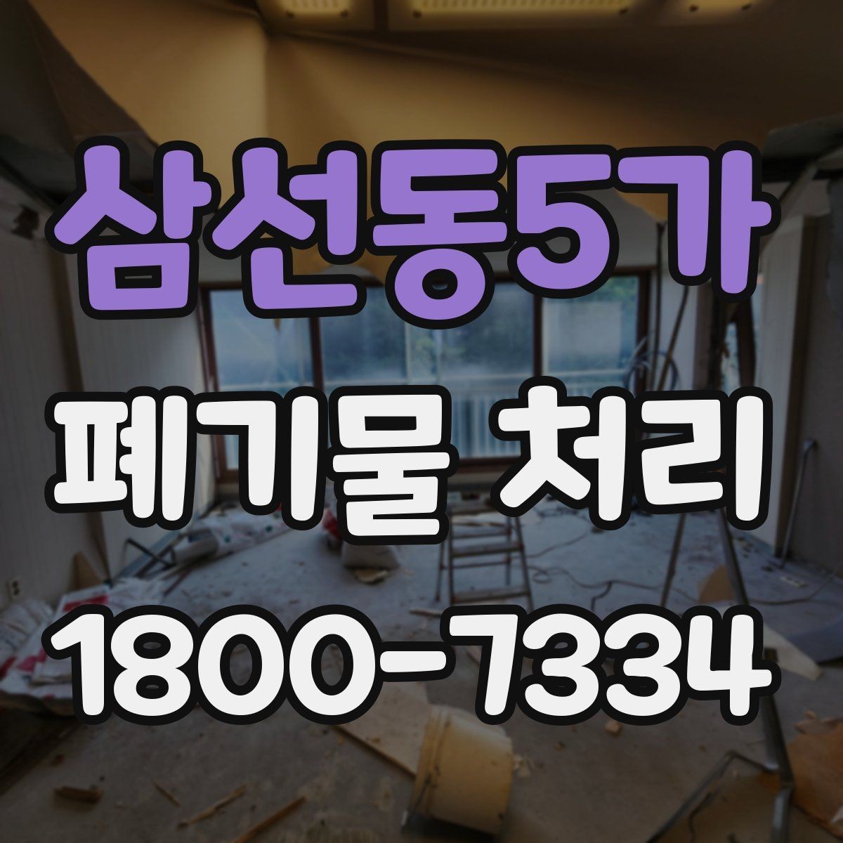 삼선동5가 폐기물 처리 현장 방문 전 준비할 사항
