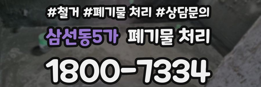 삼선동5가 폐기물 처리