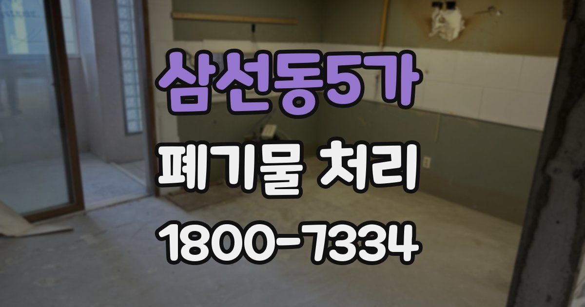 삼선동5가 폐기물 처리