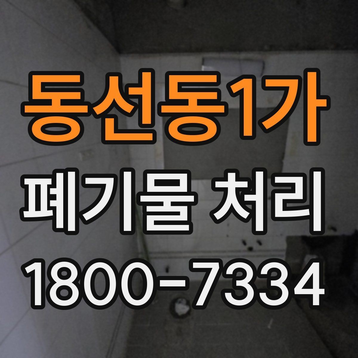 동선동1가 폐기물 처리 방법을 바꾸면 생기는 차이