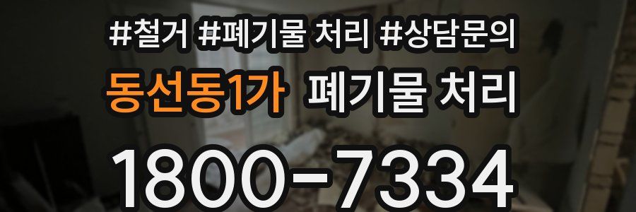 동선동1가 폐기물 처리