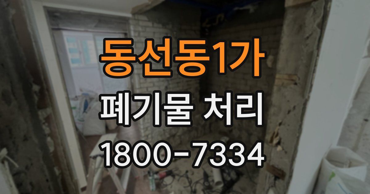 동선동1가 폐기물 처리