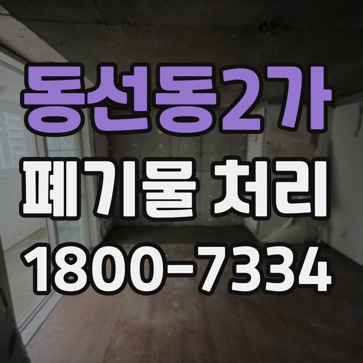 동선동2가 폐기물 처리 진행 시간은 어떻게 정해질까