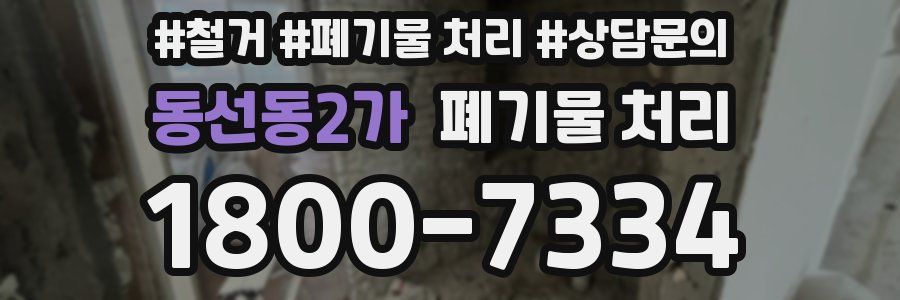 동선동2가 폐기물 처리