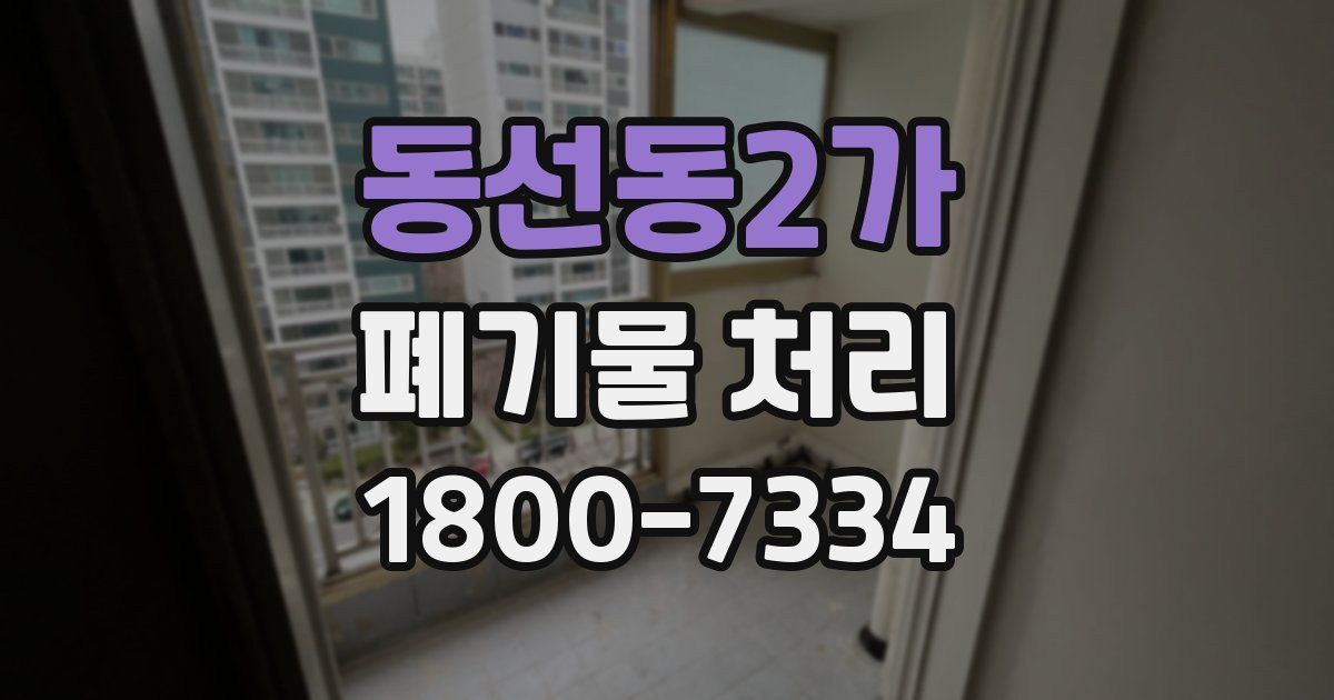 동선동2가 폐기물 처리