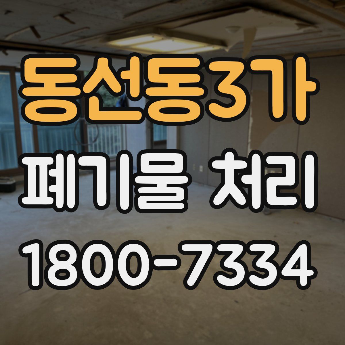 동선동3가 폐기물 처리