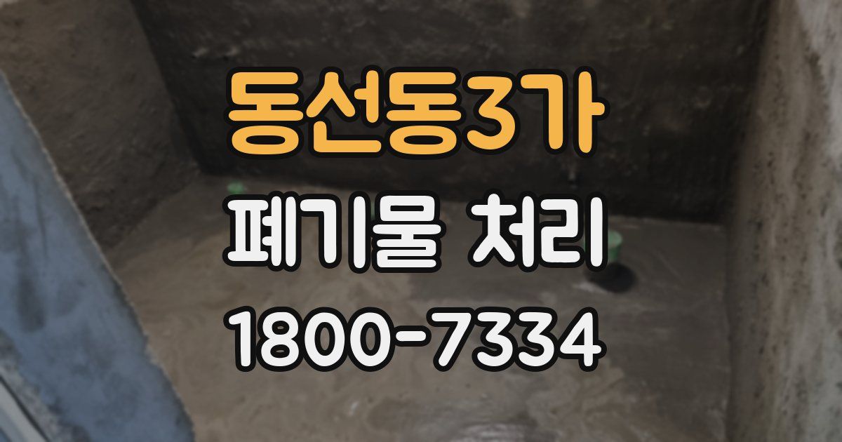 동선동3가 폐기물 처리