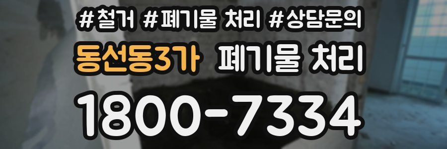 동선동3가 폐기물 처리
