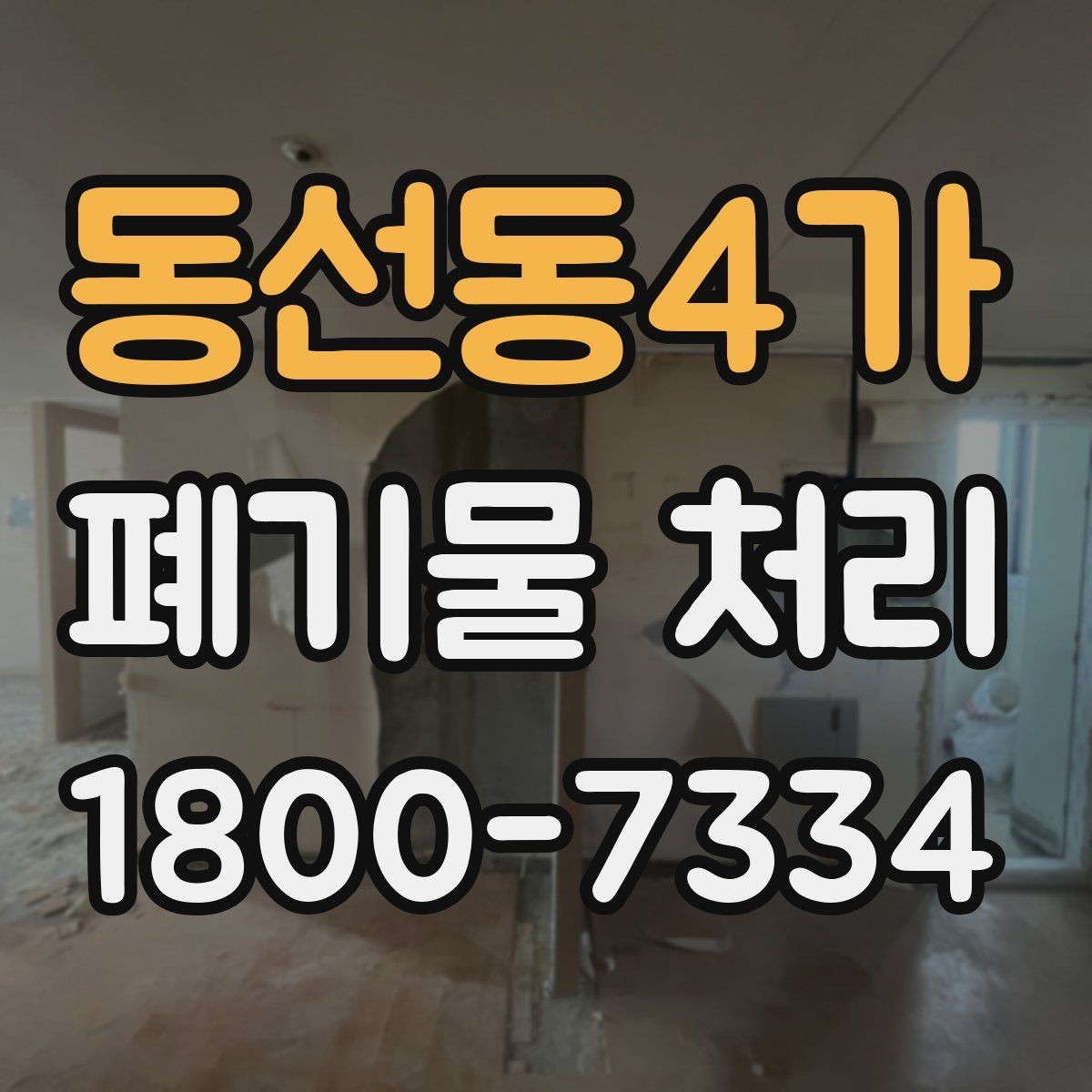 동선동4가 폐기물 처리 과정에서 불필요한 지연 줄이기