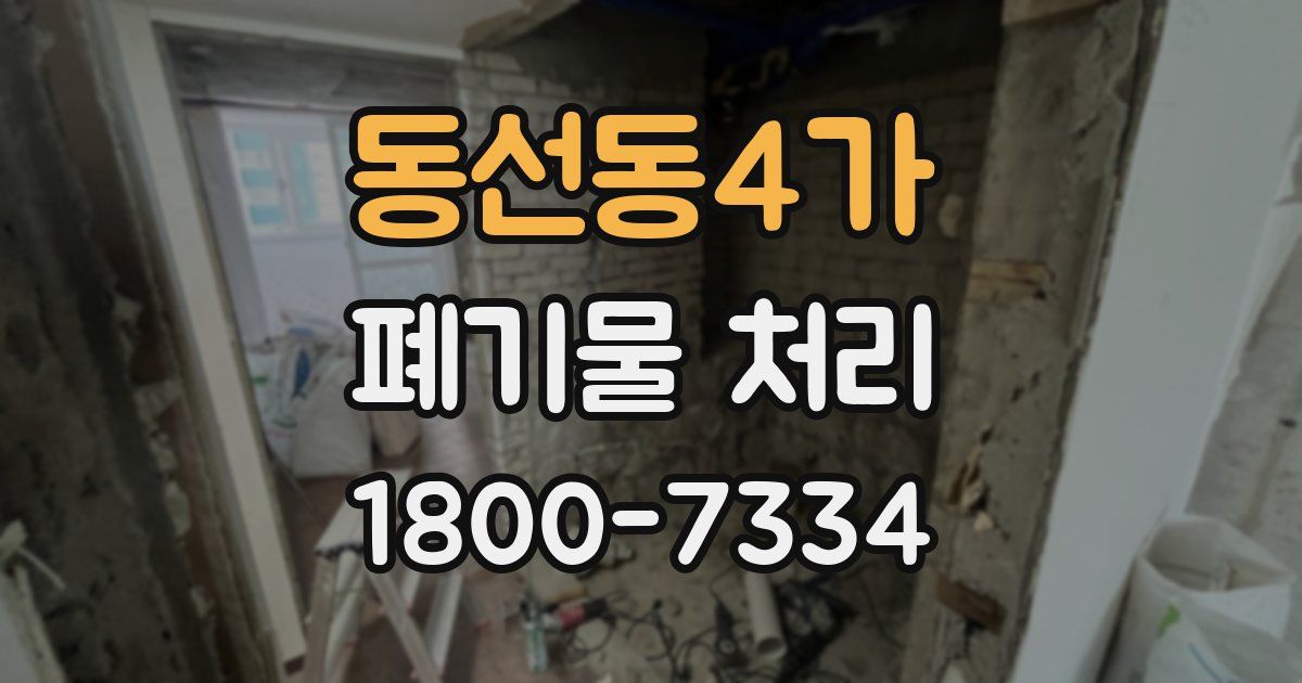 동선동4가 폐기물 처리