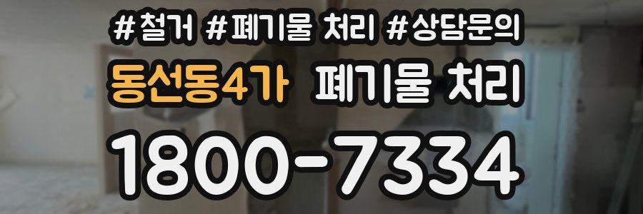 동선동4가 폐기물 처리