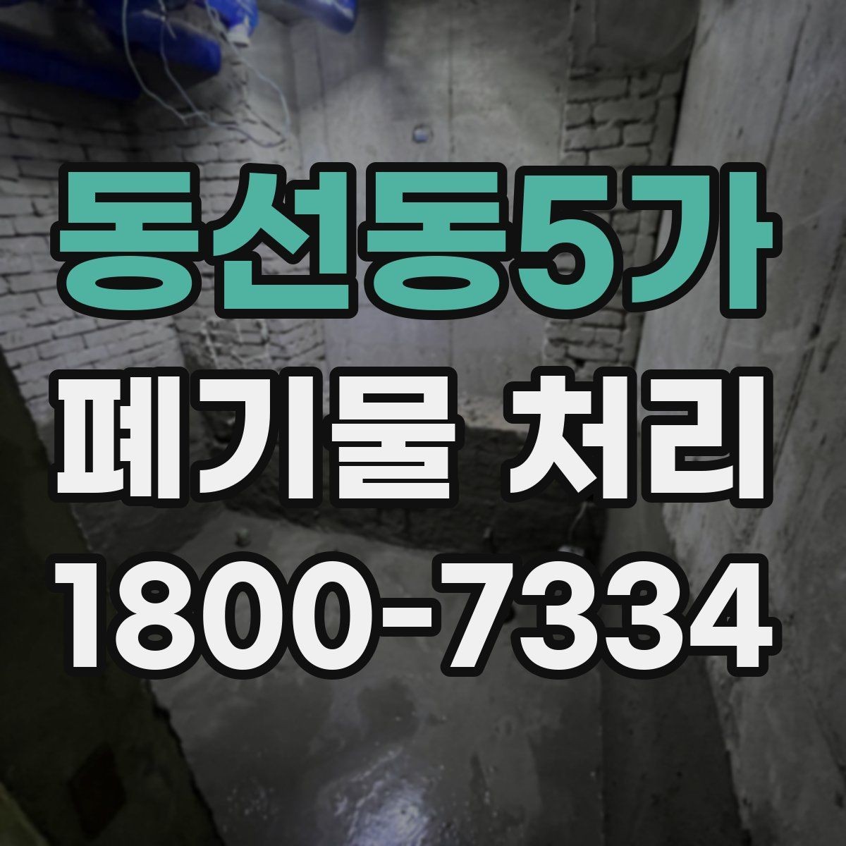 동선동5가 폐기물 처리 계약 전 비교해야 할 내용