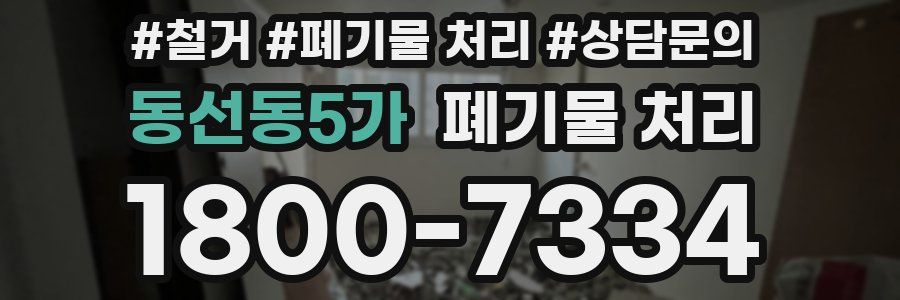 동선동5가 폐기물 처리