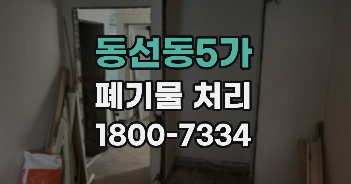 동선동5가 폐기물 처리