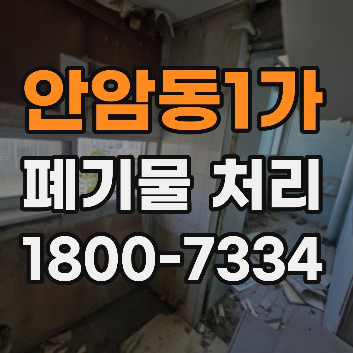 안암동1가 폐기물 처리 대상이 섞여 있을 때 정리법