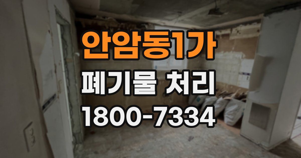 안암동1가 폐기물 처리