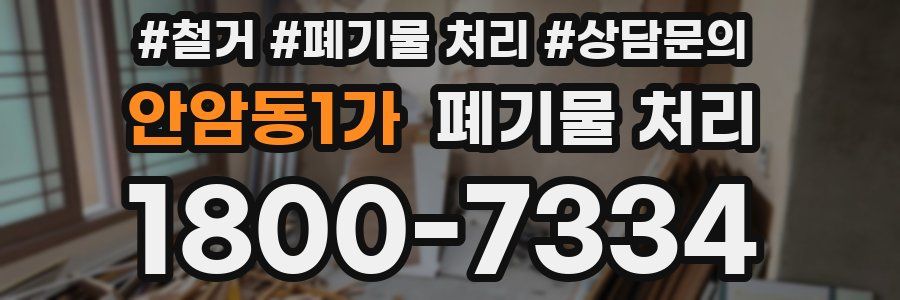 안암동1가 폐기물 처리