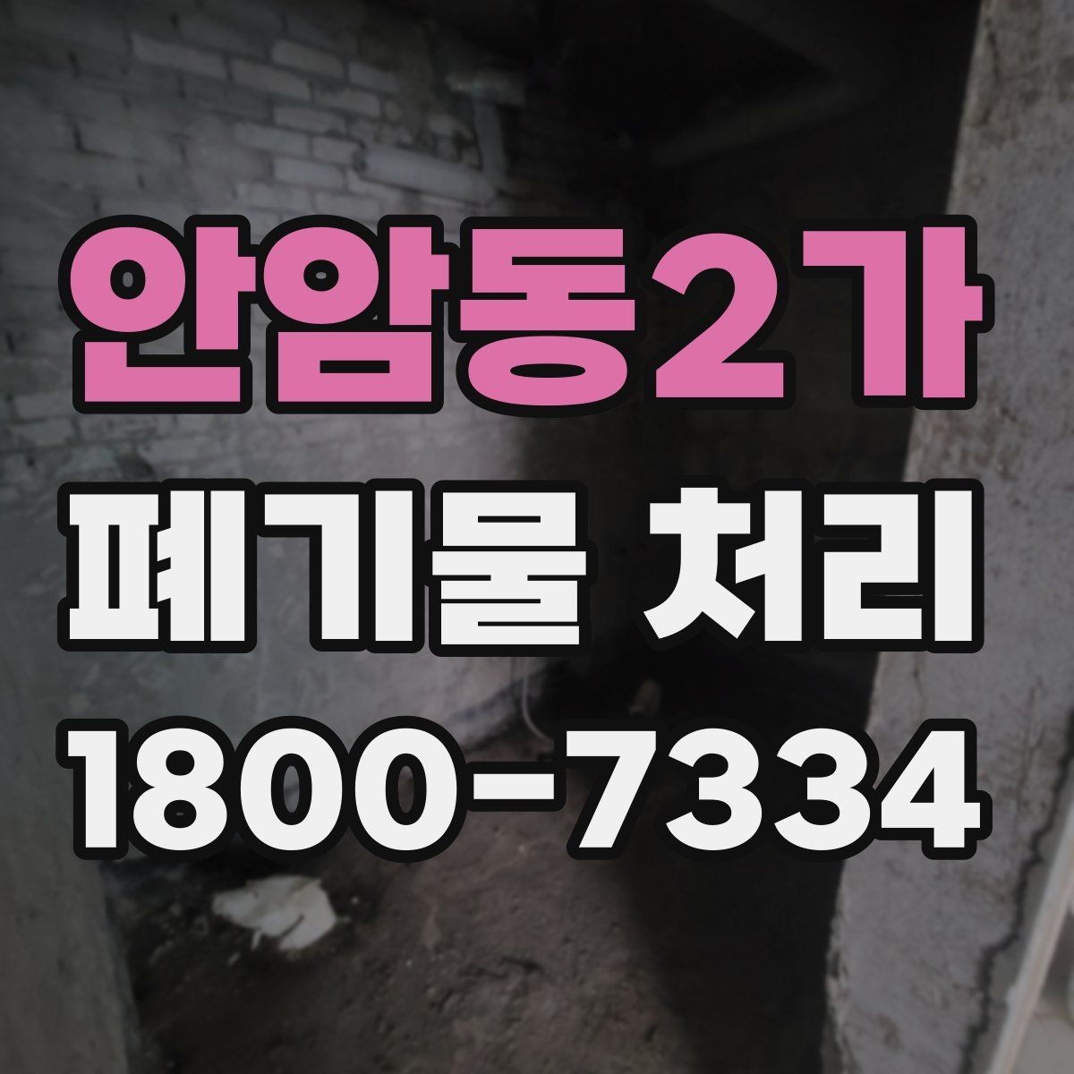 안암동2가 폐기물 처리 방식별 장단점 살펴보기
