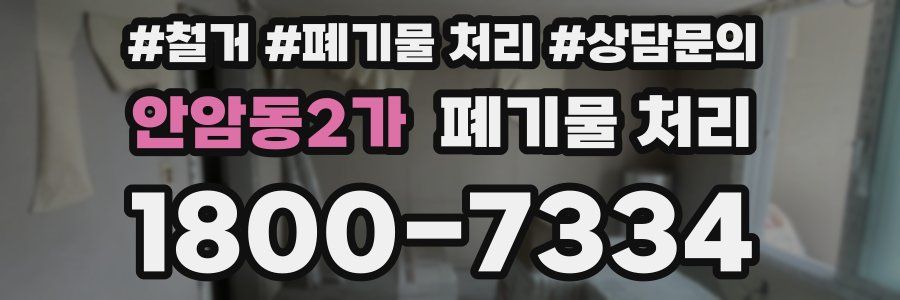 안암동2가 폐기물 처리