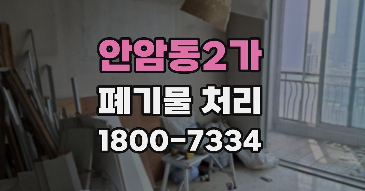 안암동2가 폐기물 처리