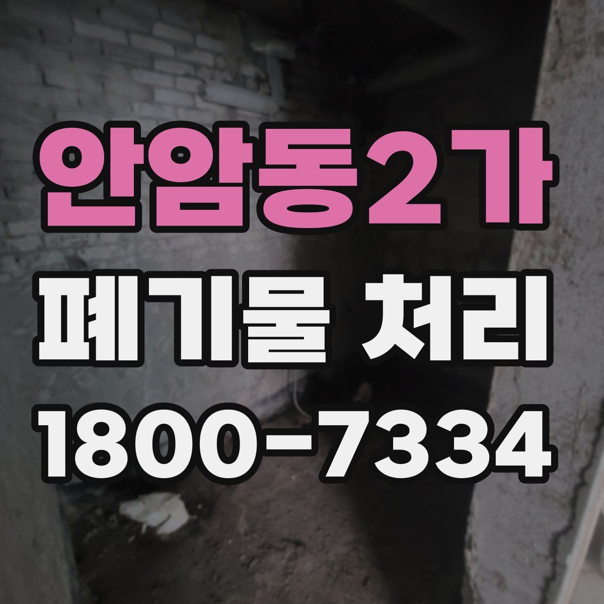 안암동2가 폐기물 처리