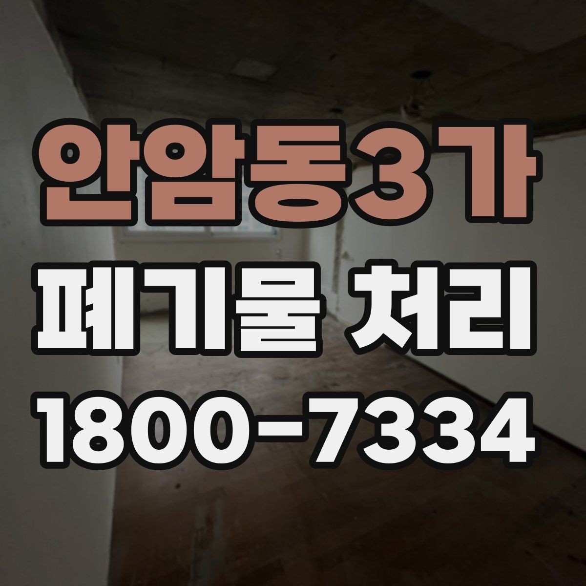 안암동3가 폐기물 처리 전 분류 작업이 중요한 이유