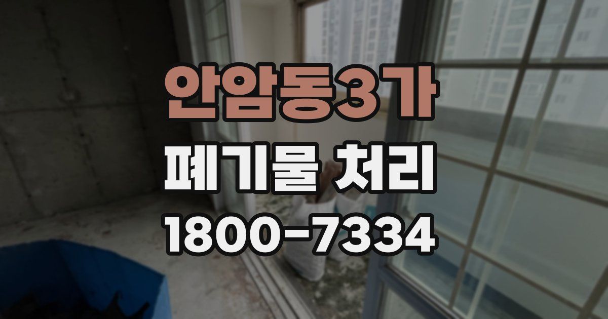 안암동3가 폐기물 처리