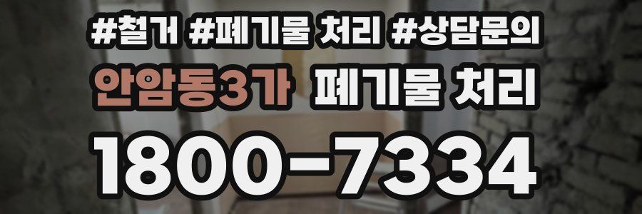 안암동3가 폐기물 처리
