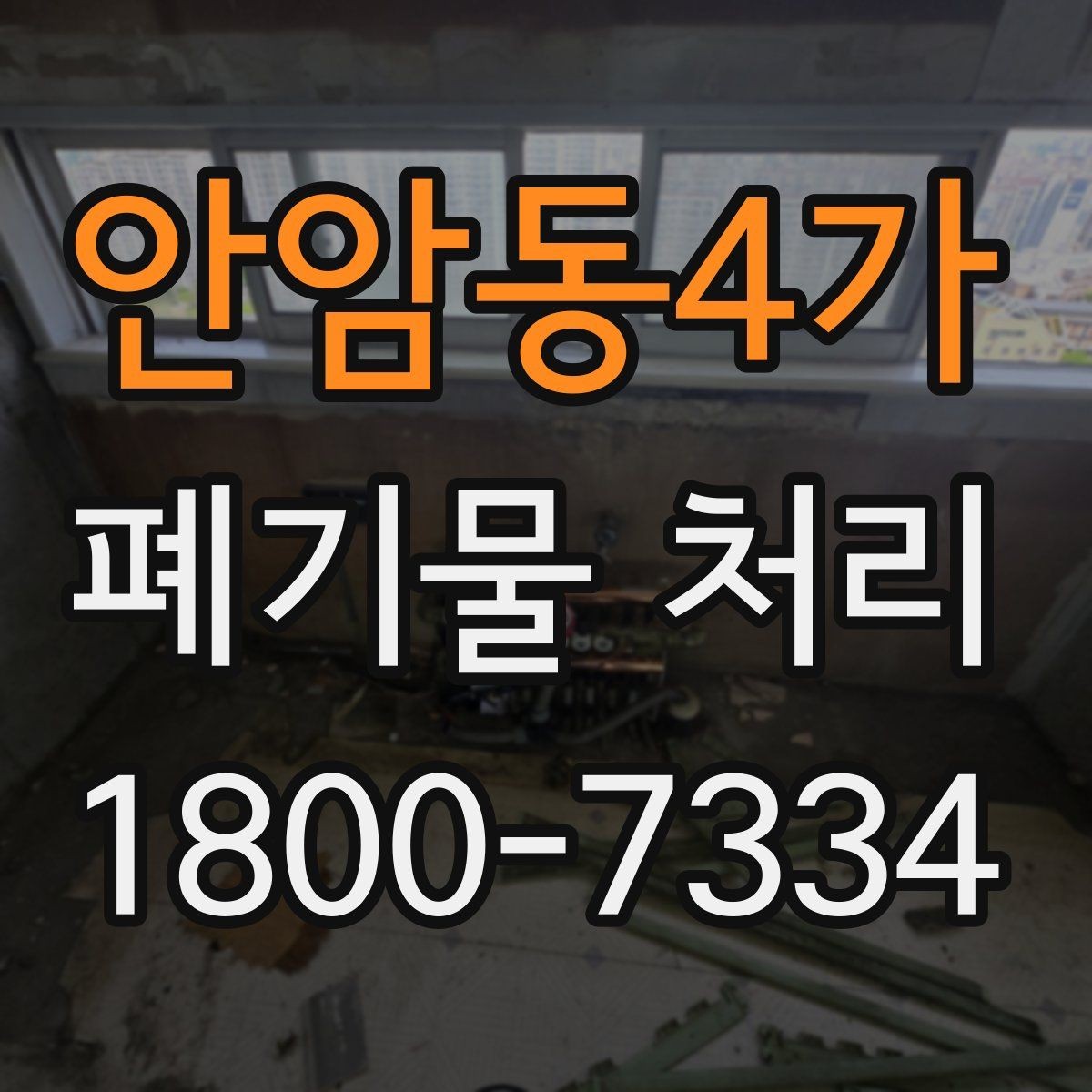 안암동4가 폐기물 처리 업체 상담 시 묻기 좋은 질문