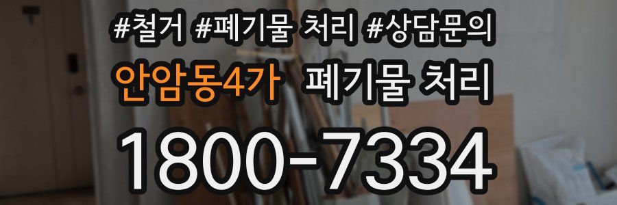안암동4가 폐기물 처리