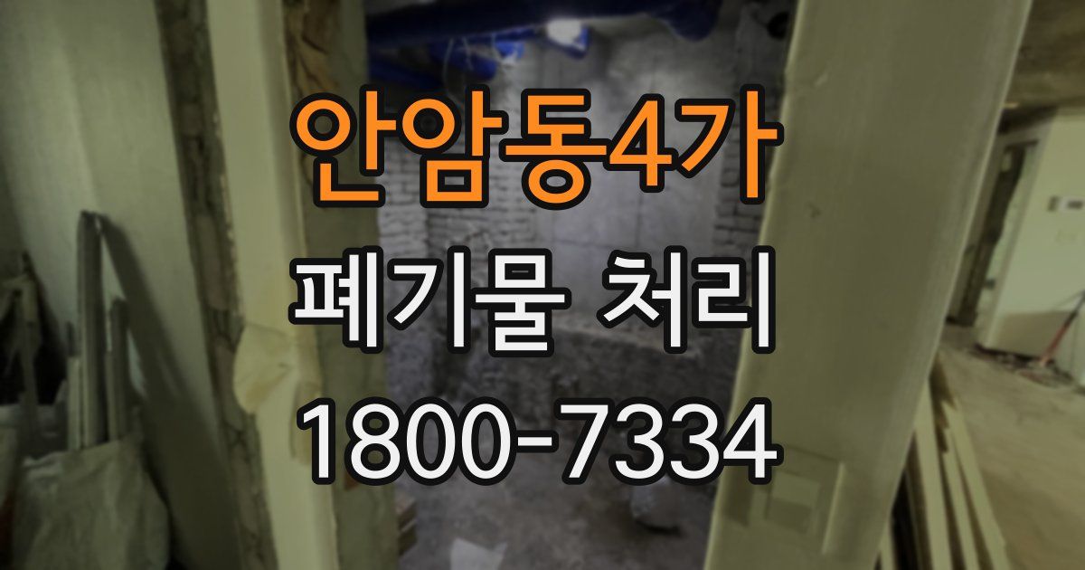 안암동4가 폐기물 처리