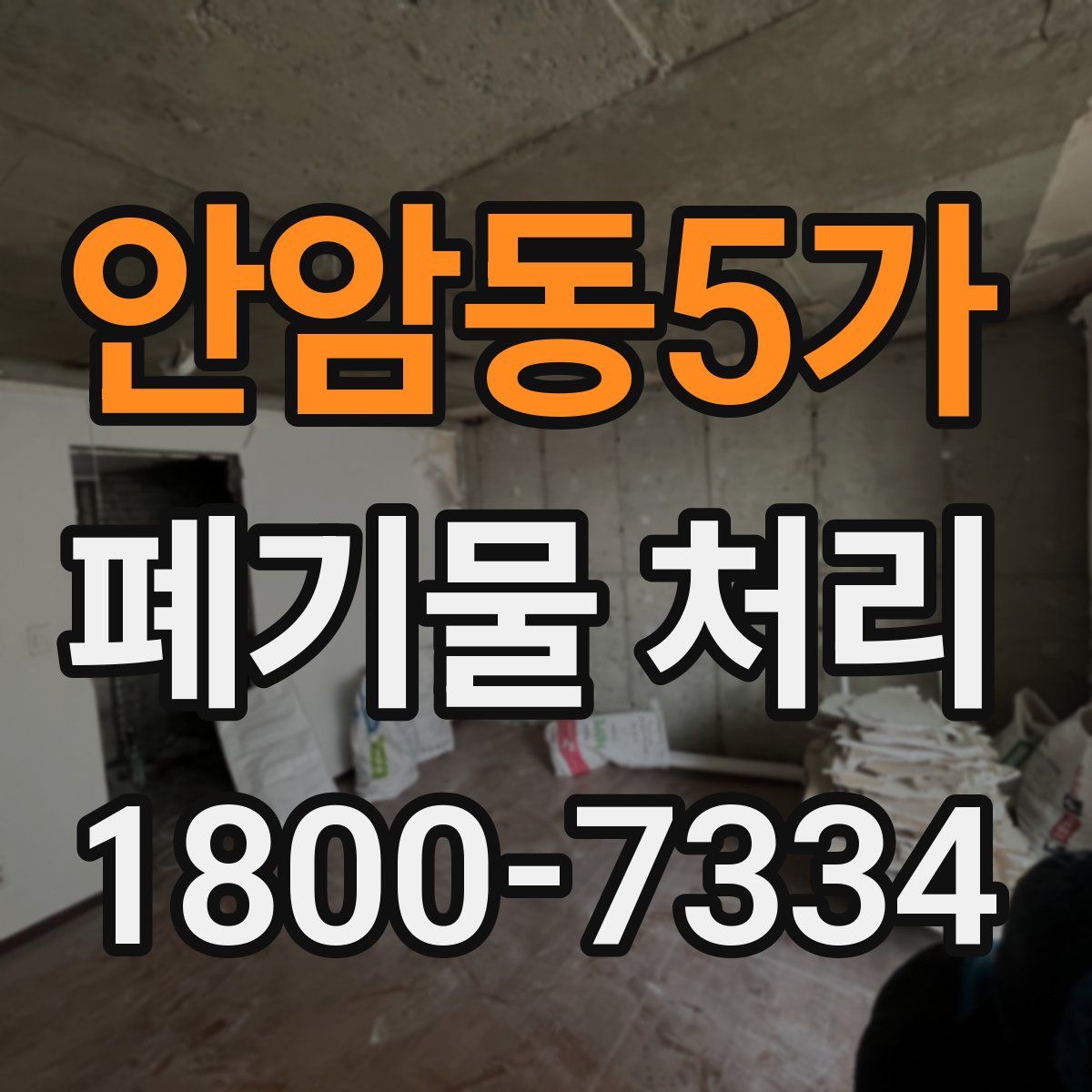 안암동5가 폐기물 처리