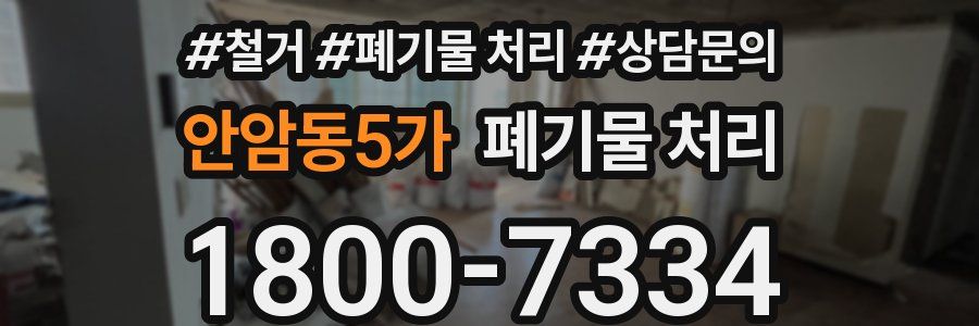 안암동5가 폐기물 처리